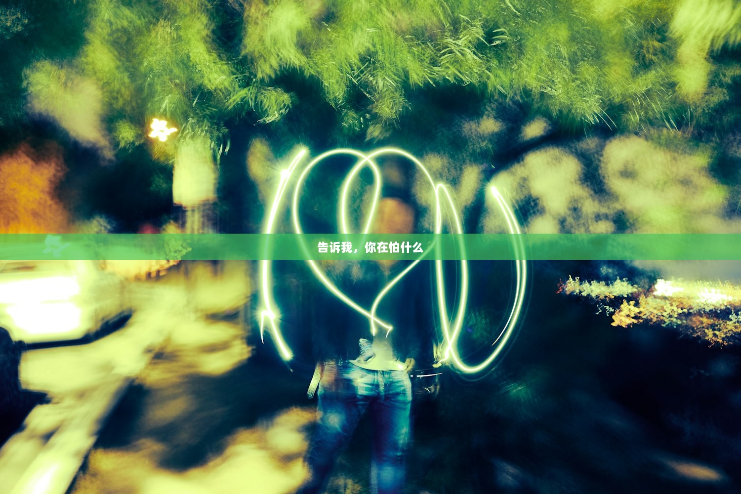 告诉我，你在怕什么