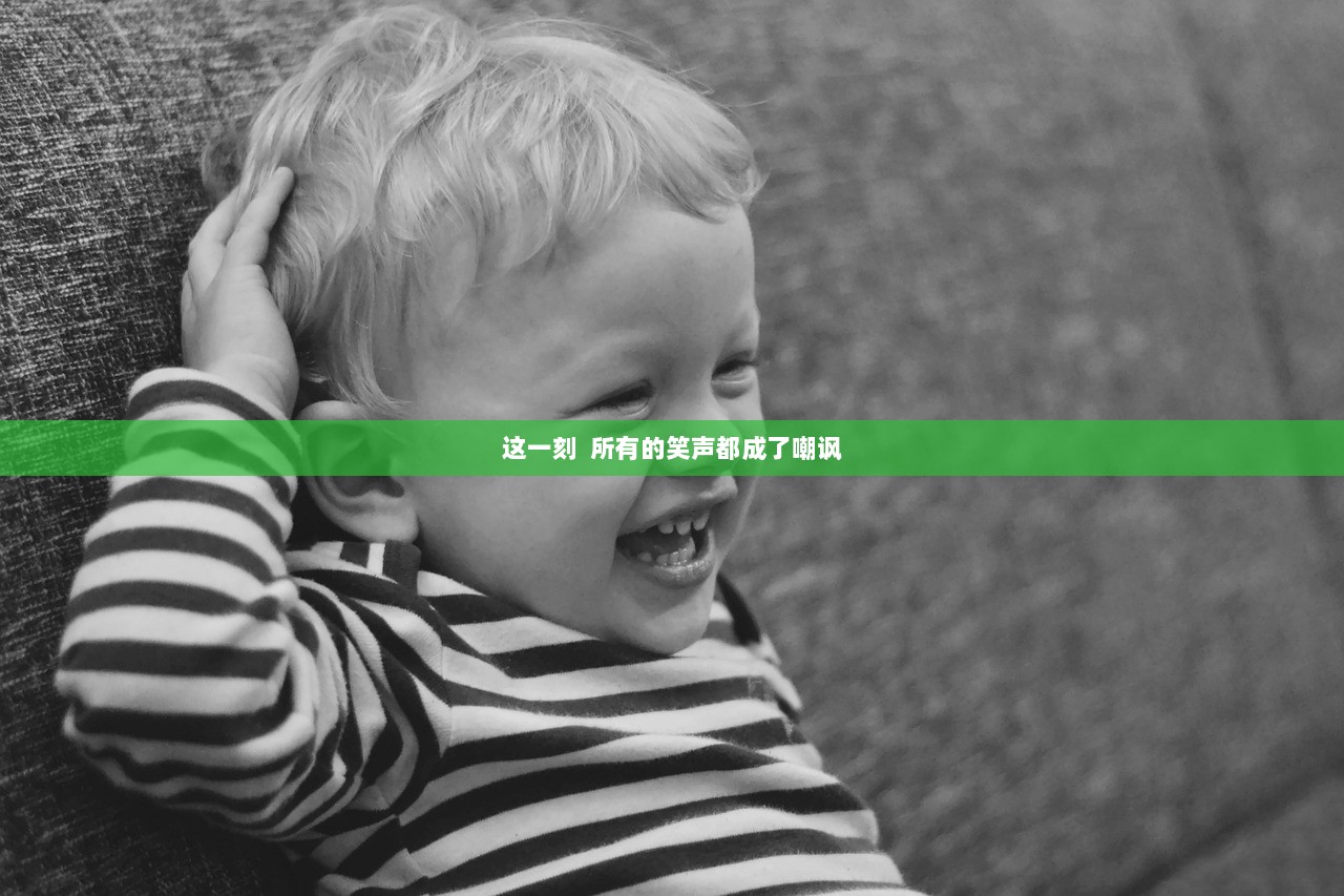 这一刻  所有的笑声都成了嘲讽