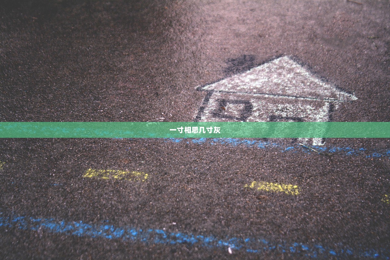 一寸相思几寸灰