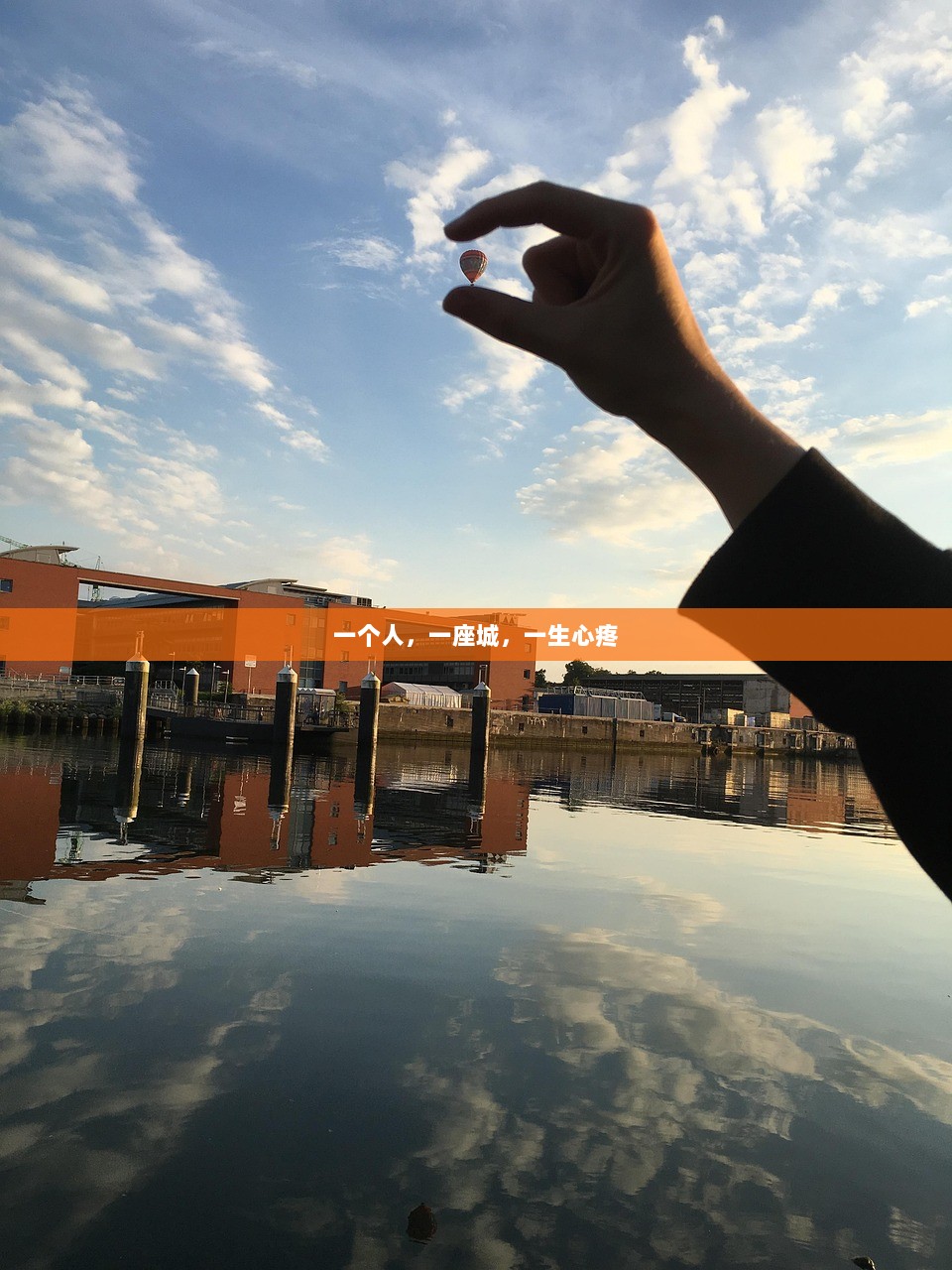 一个人，一座城，一生心疼