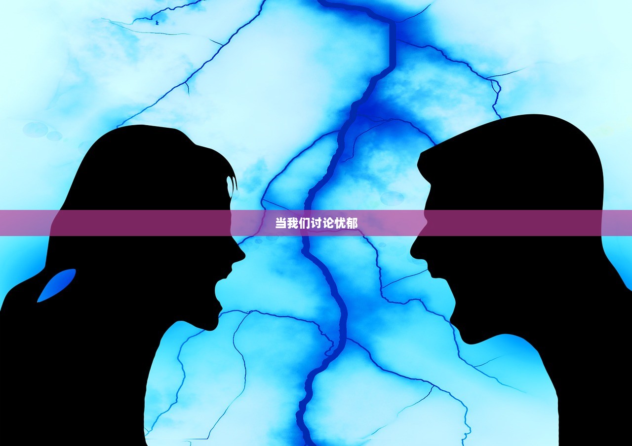 当我们讨论忧郁