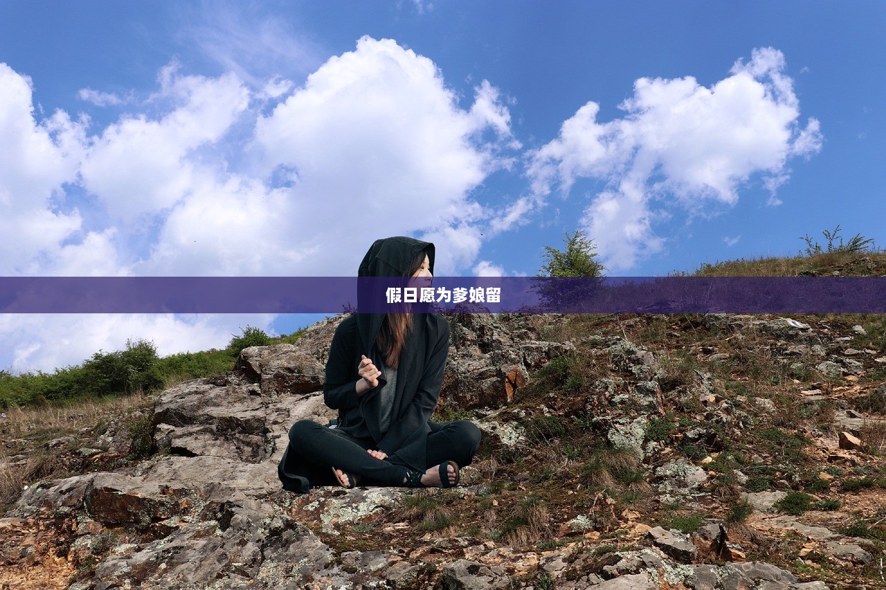 假日愿为爹娘留