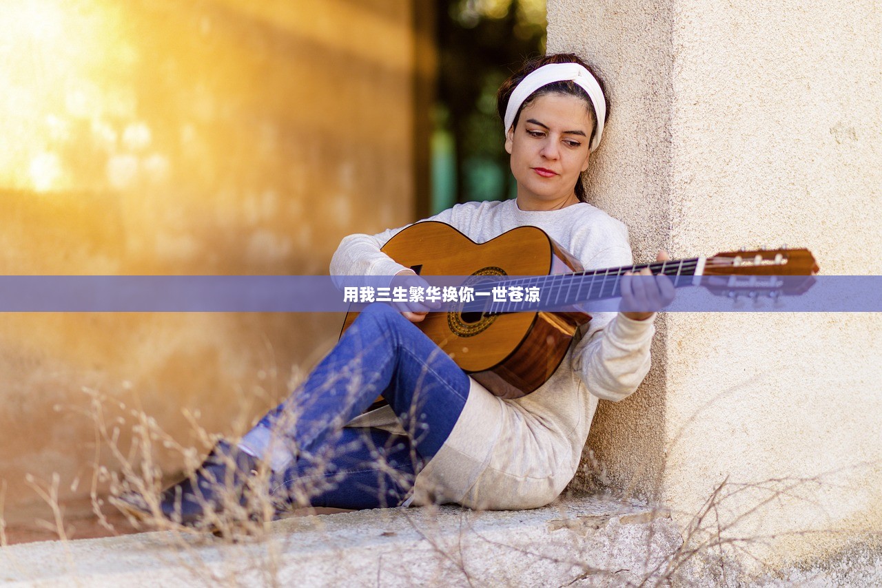 用我三生繁华换你一世苍凉