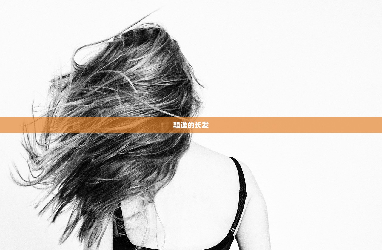 飘逸的长发