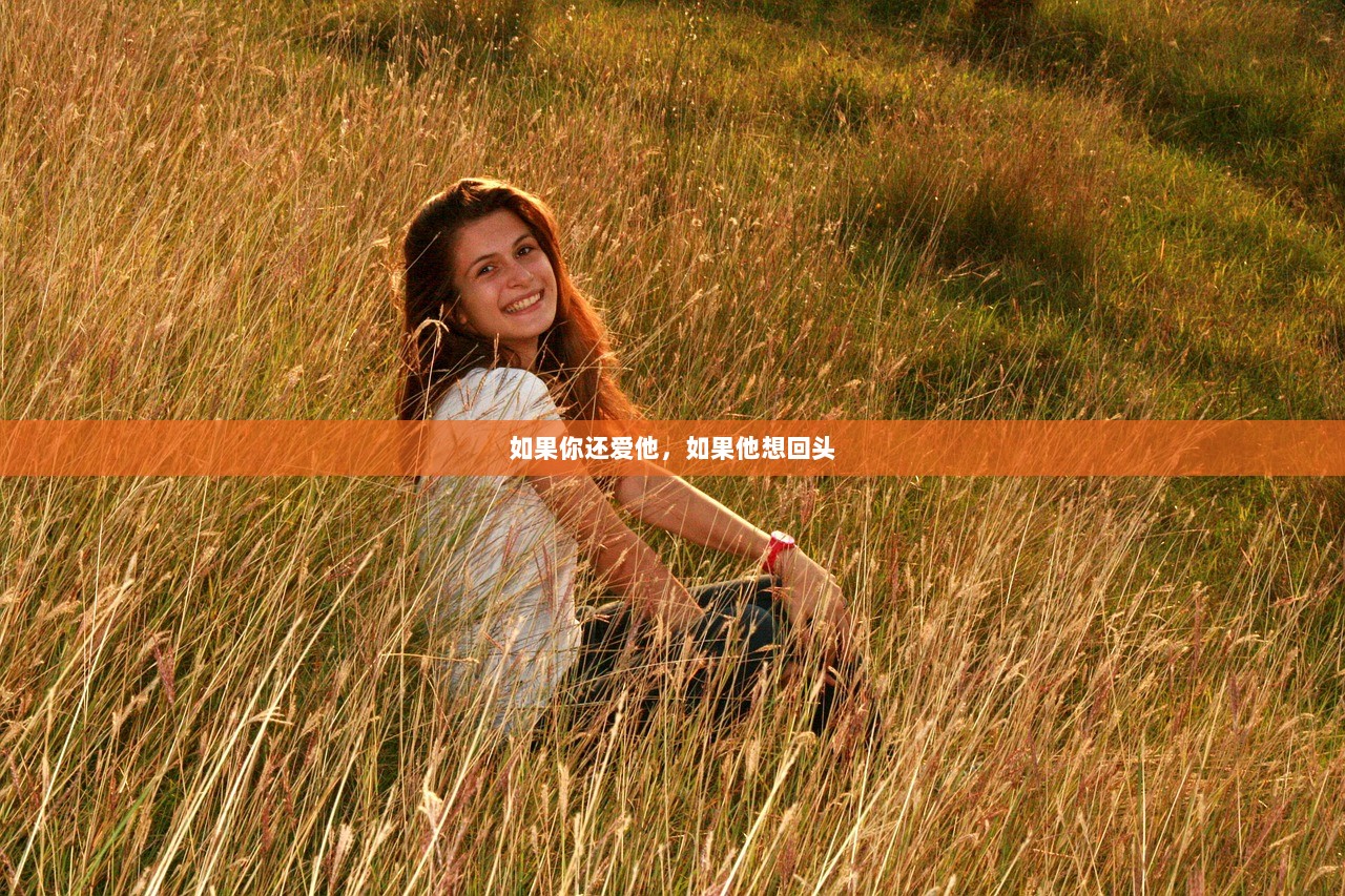 如果你还爱他，如果他想回头