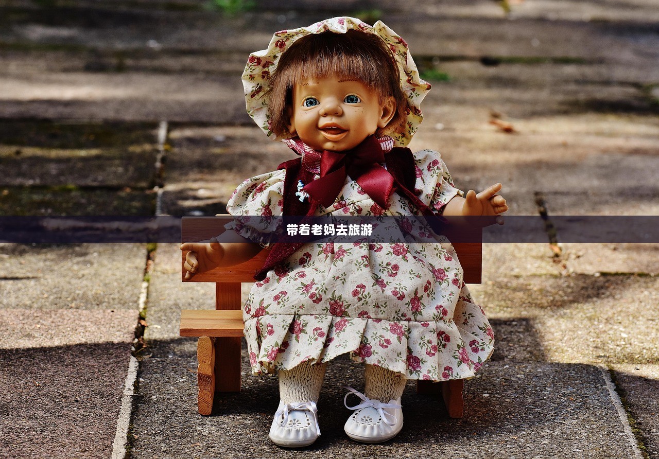 带着老妈去旅游 第1张 带着老妈去旅游 第1张