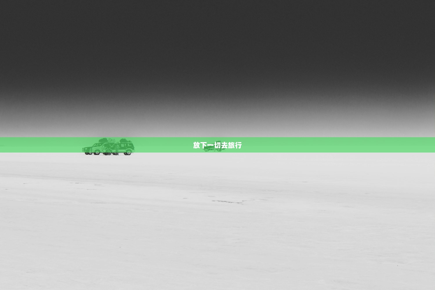 放下一切去旅行