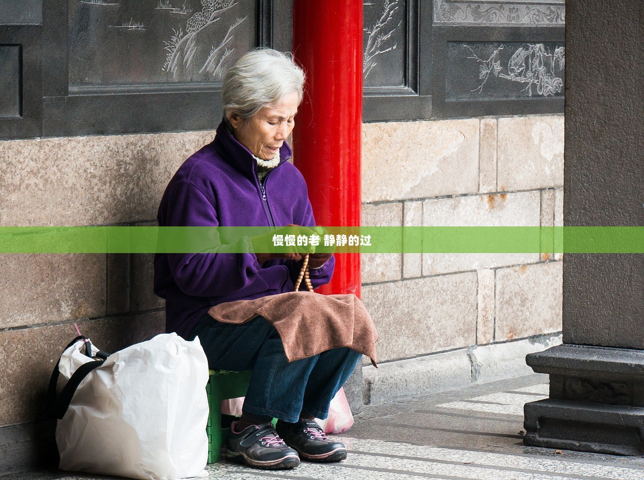 慢慢的老 静静的过  第1张