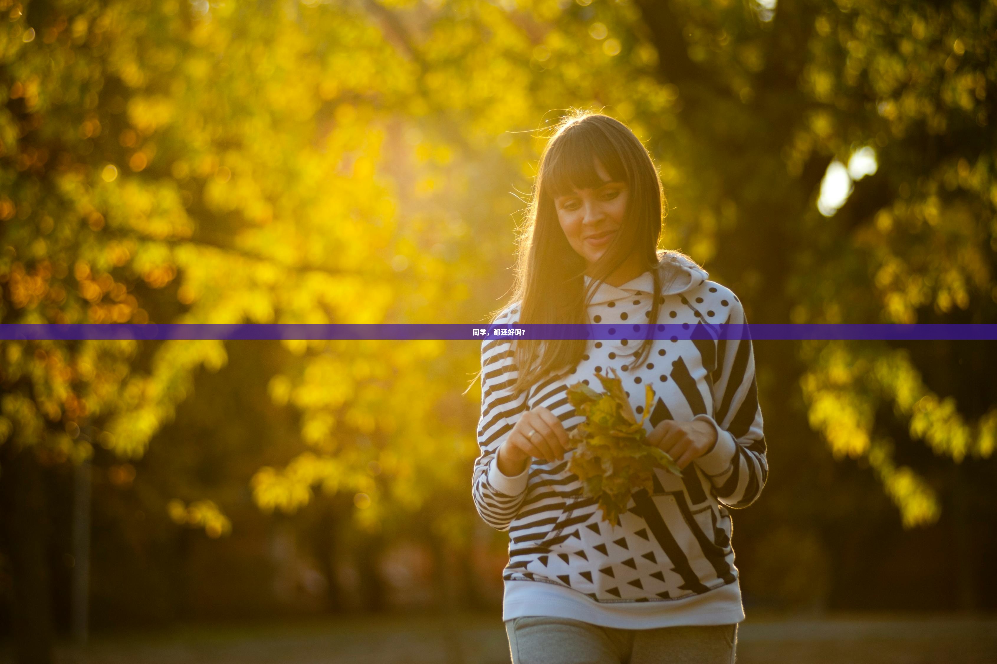 同学，都还好吗?