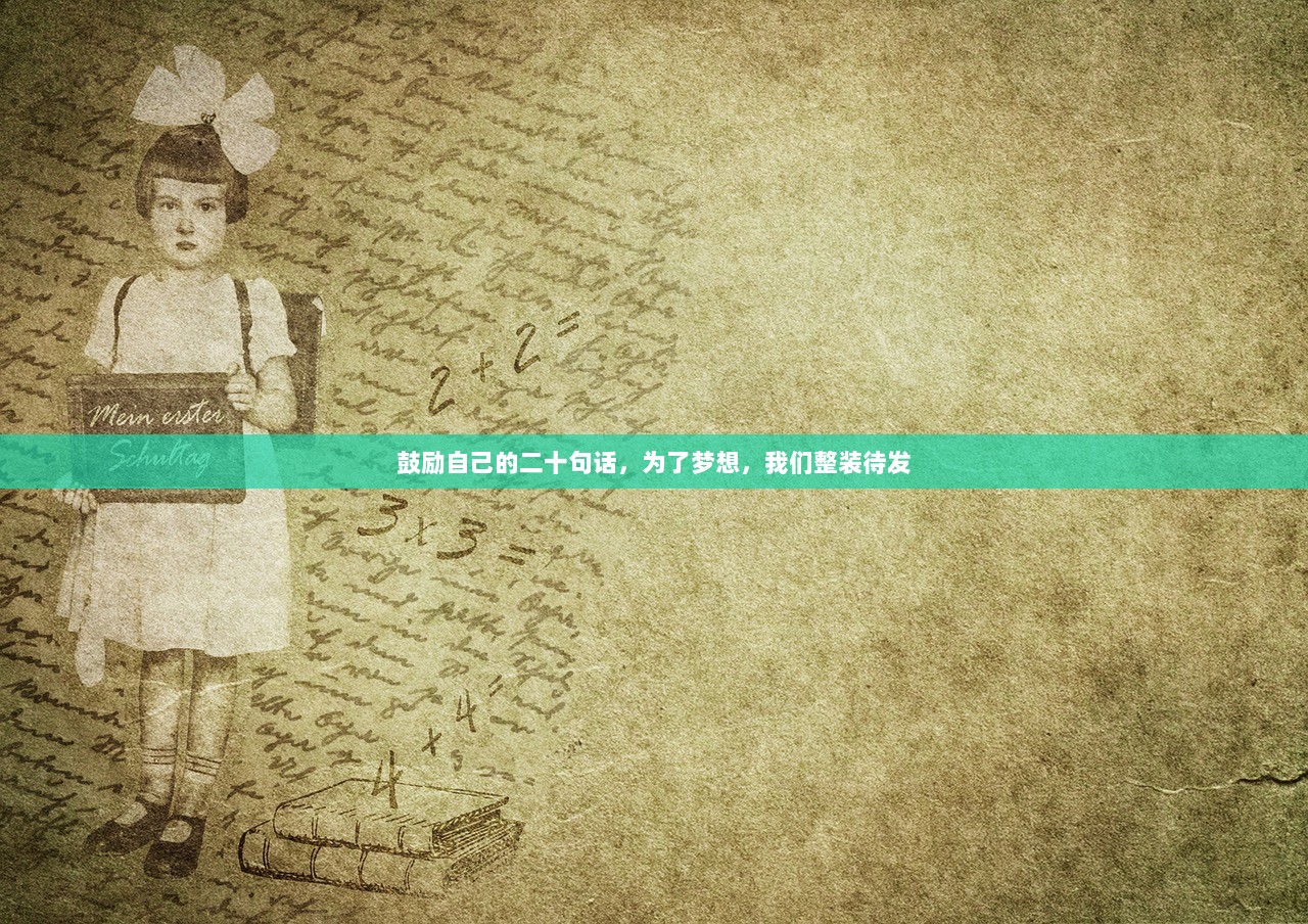 鼓励自己的二十句话，为了梦想，我们整装待发