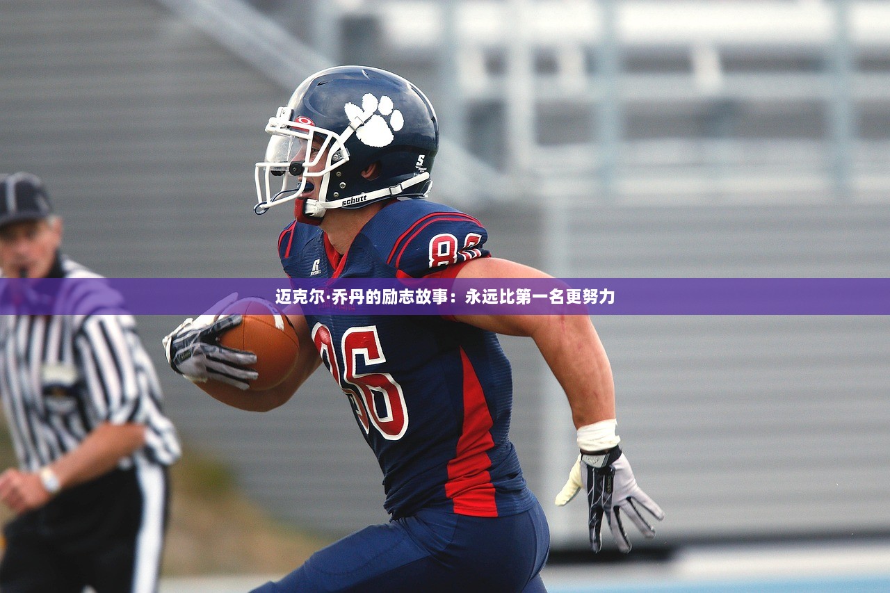 迈克尔·乔丹的励志故事:永远比第一名更努力 第1张 迈克尔·乔丹的励志故事:永远比第一名更努力 第1张