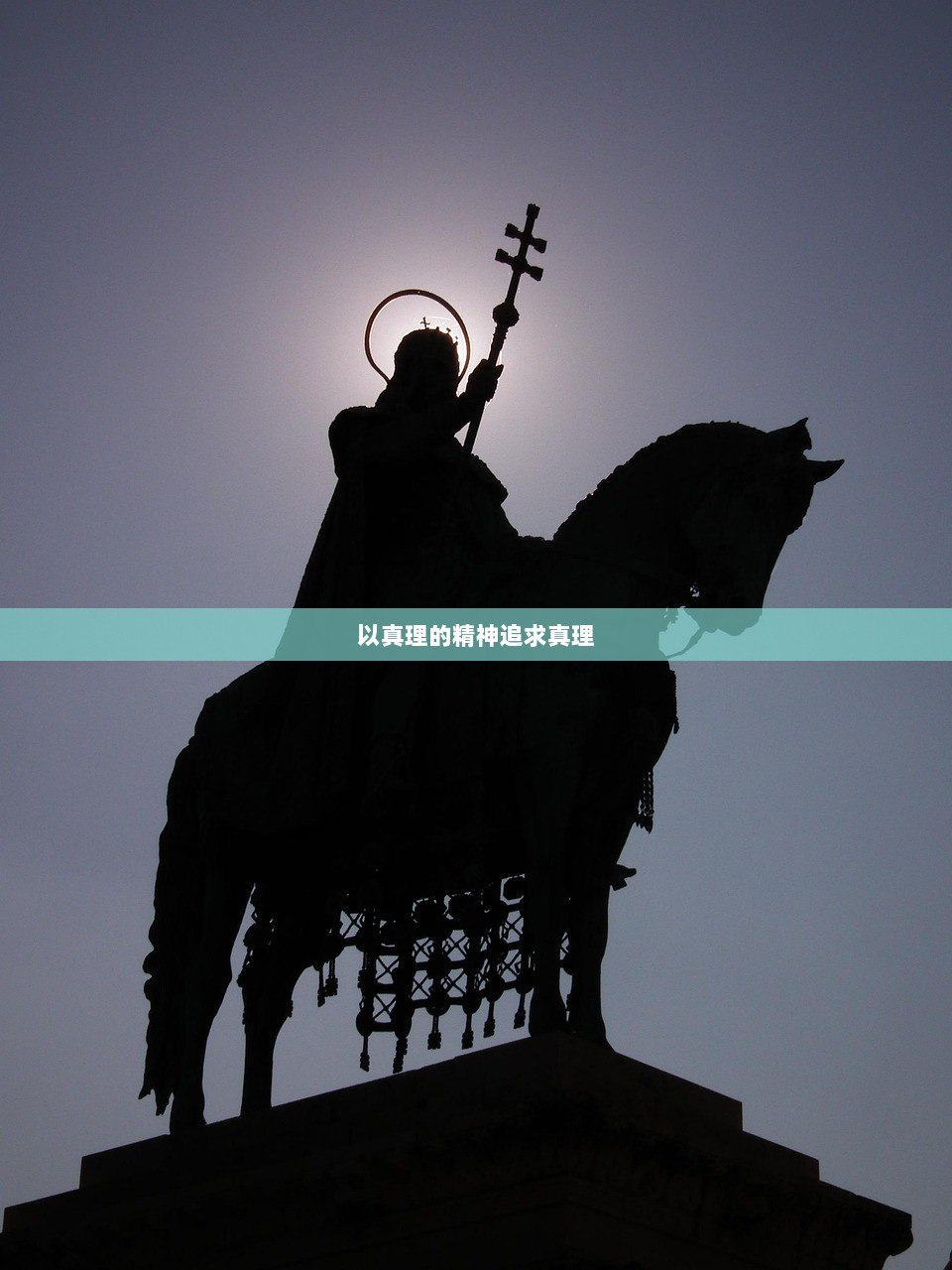 以真理的精神追求真理  第1张