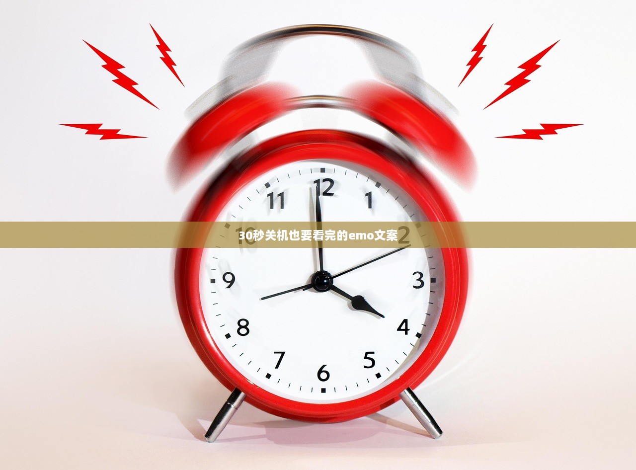 30秒关机也要看完的emo文案