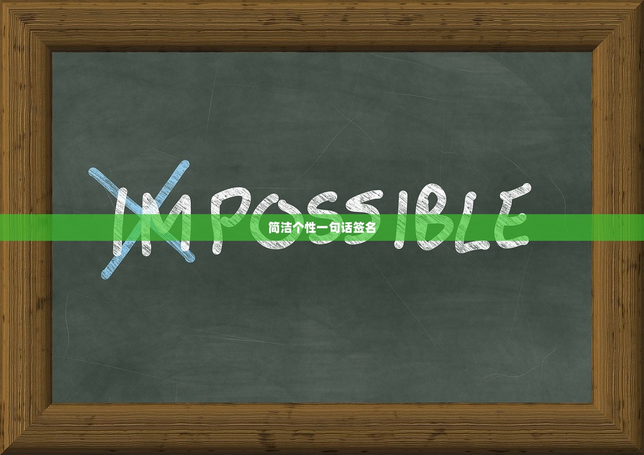 简洁个性一句话签名