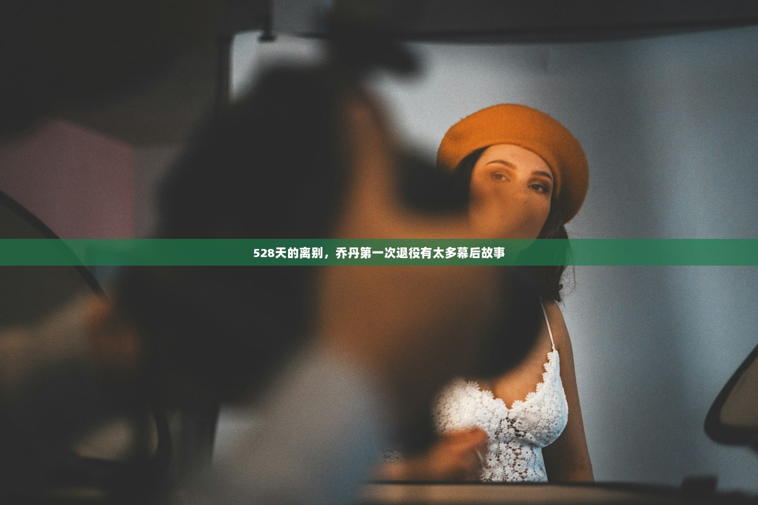 528天的离别，乔丹第一次退役有太多幕后故事