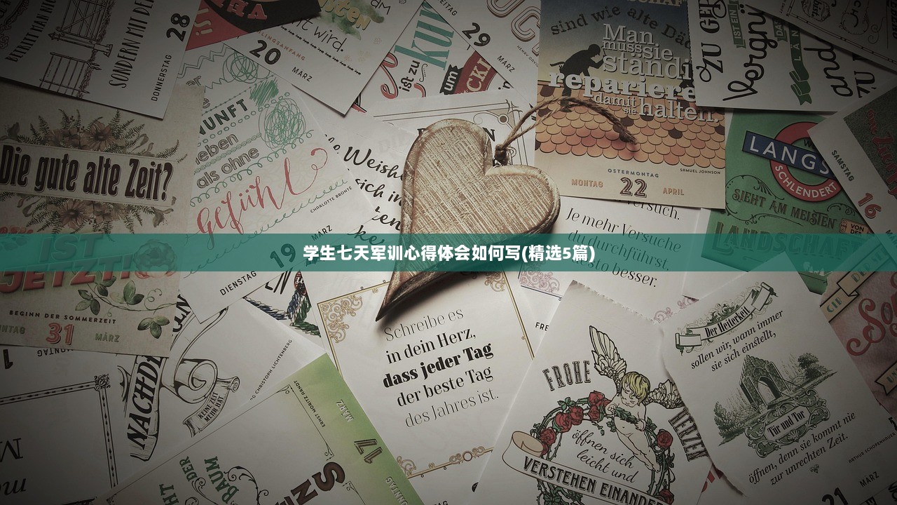 学生七天军训心得体会如何写(精选5篇)  第1张
