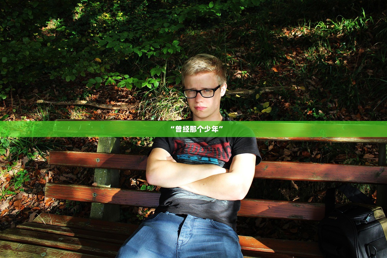 “曾经那个少年”  第1张