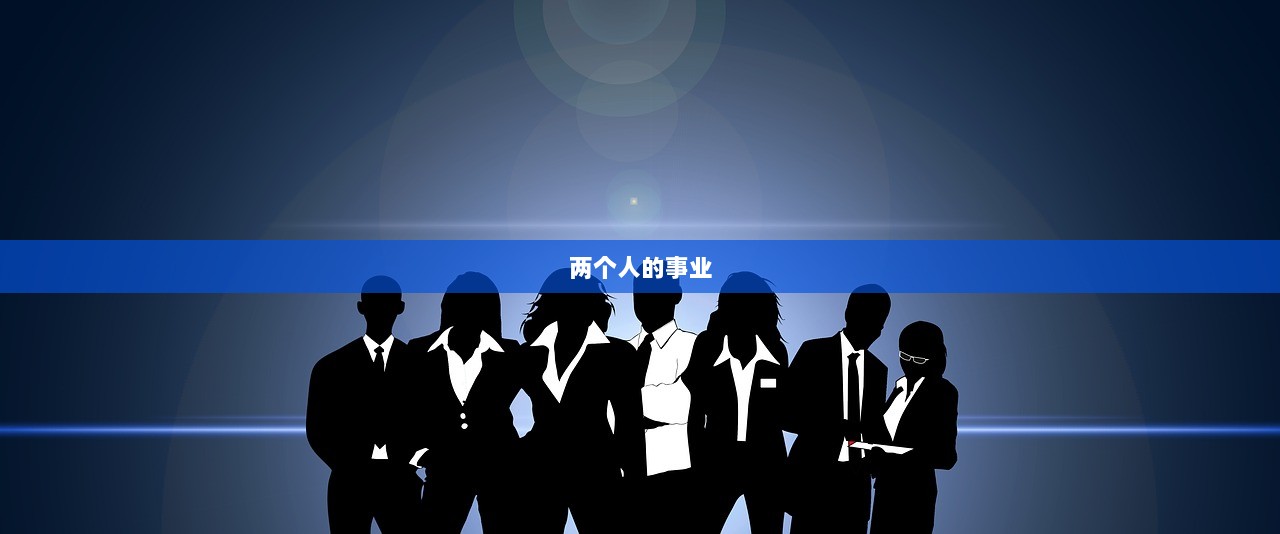 两个人的事业