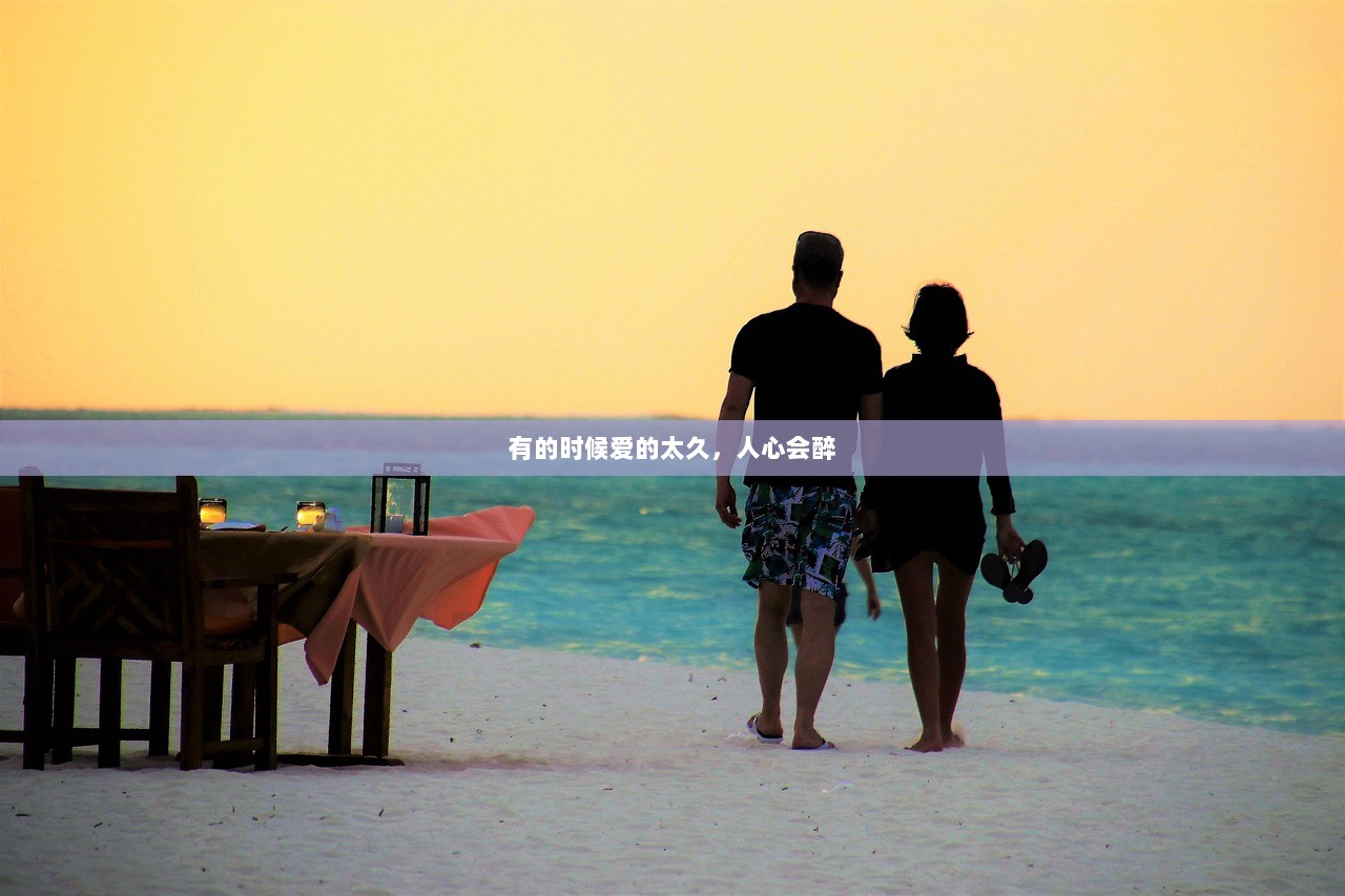 有的时候爱的太久，人心会醉