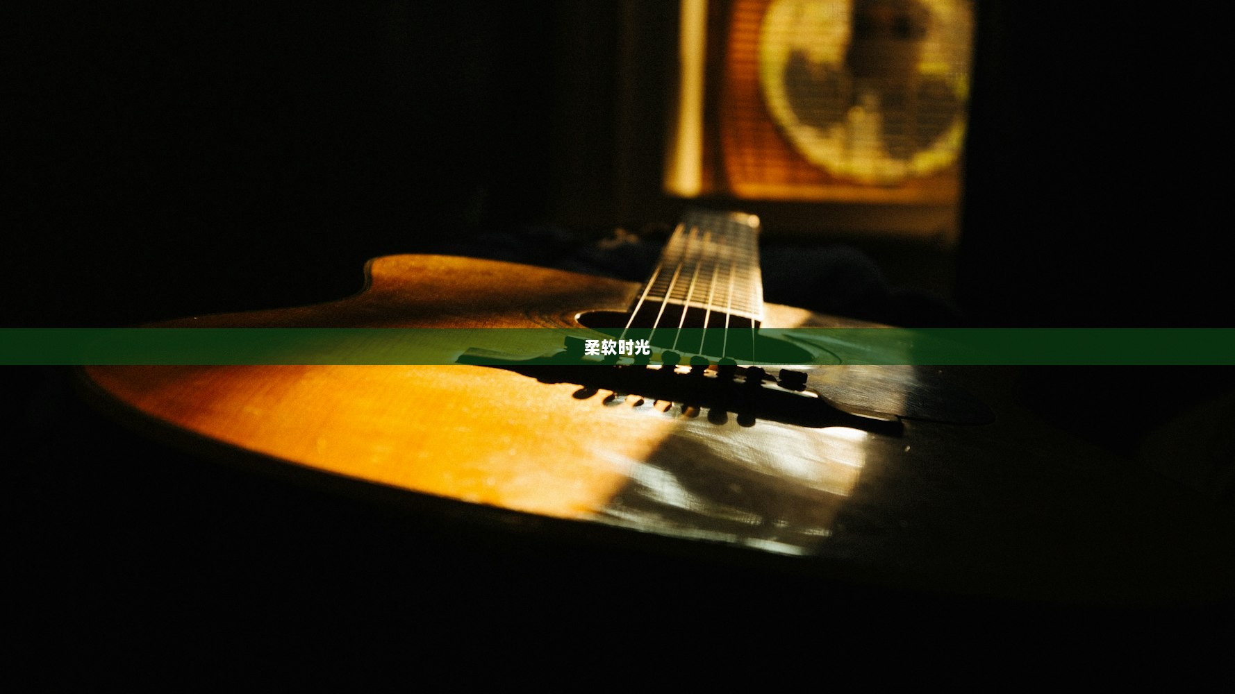 柔软时光