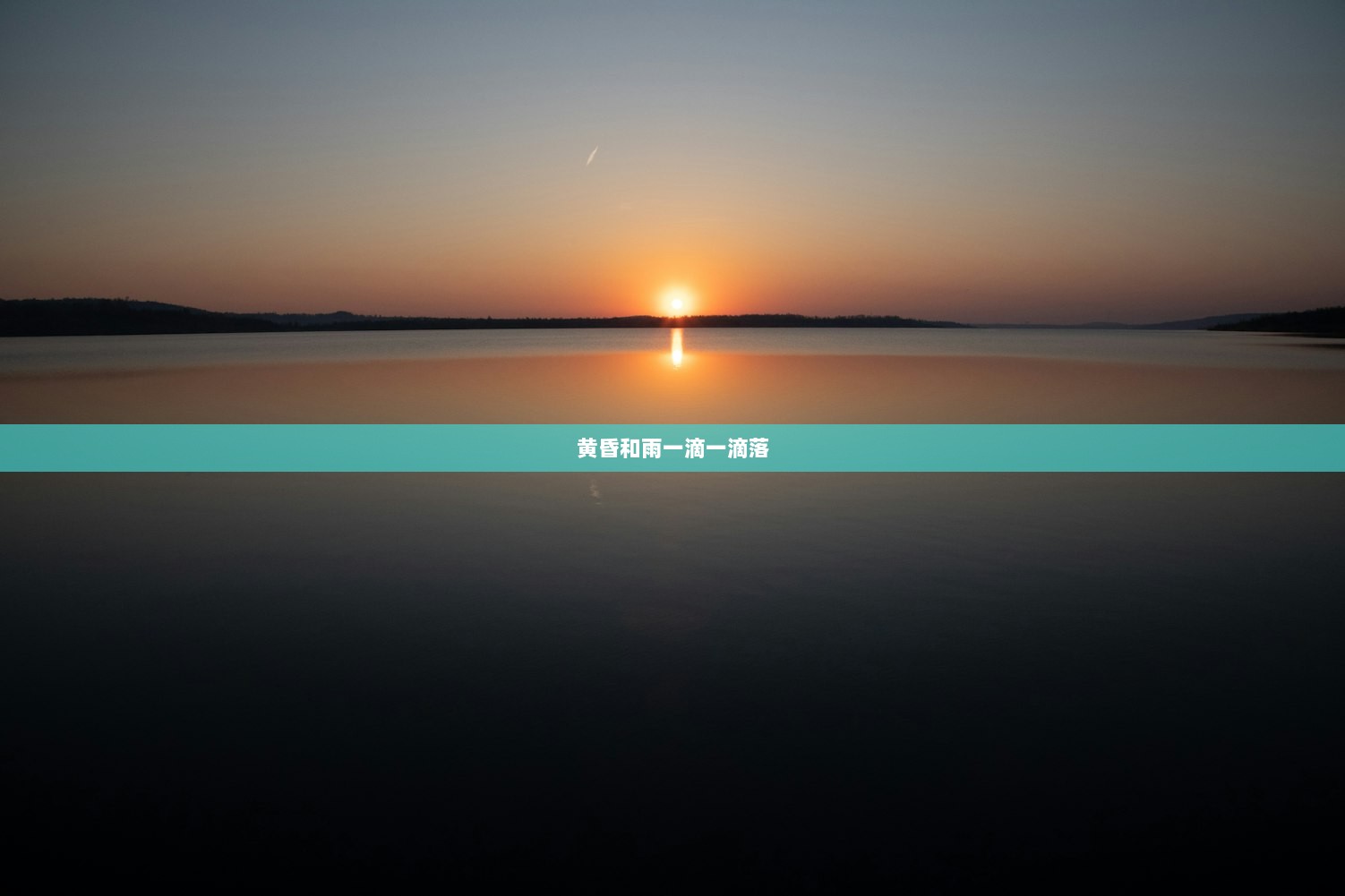 黄昏和雨一滴一滴落