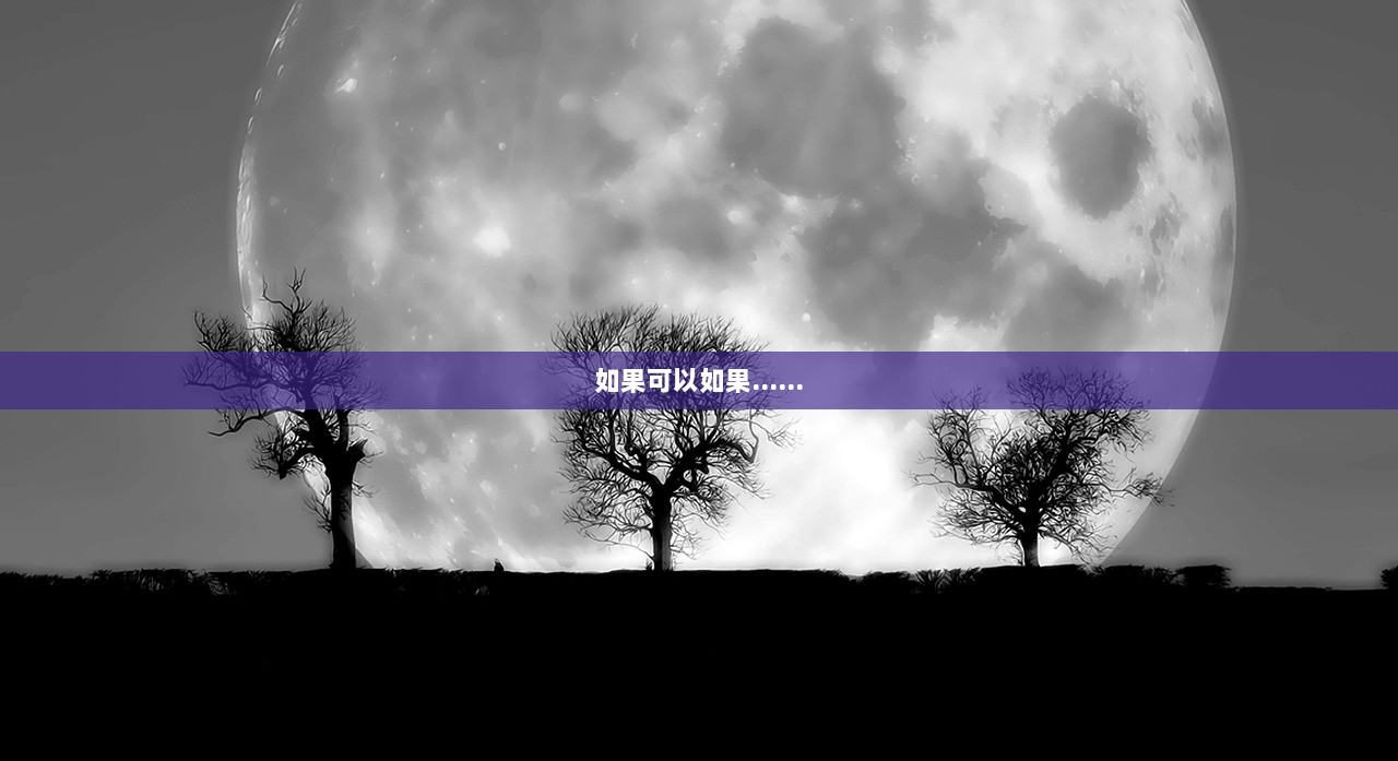 如果可以如果……