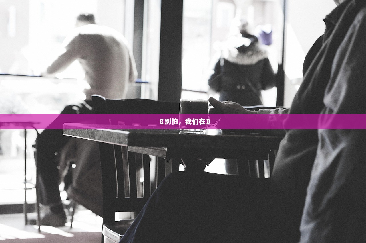 《别怕，我们在》