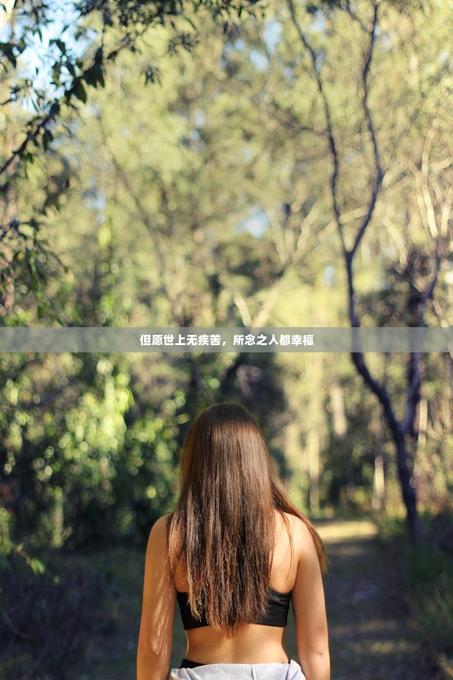 但愿世上无疾苦，所念之人都幸福