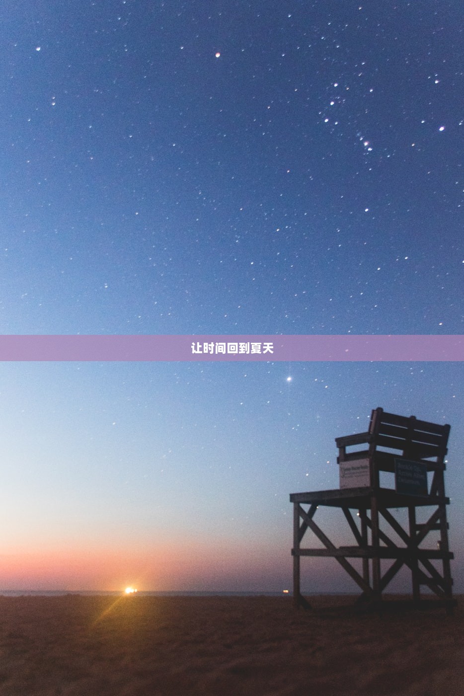 让时间回到夏天