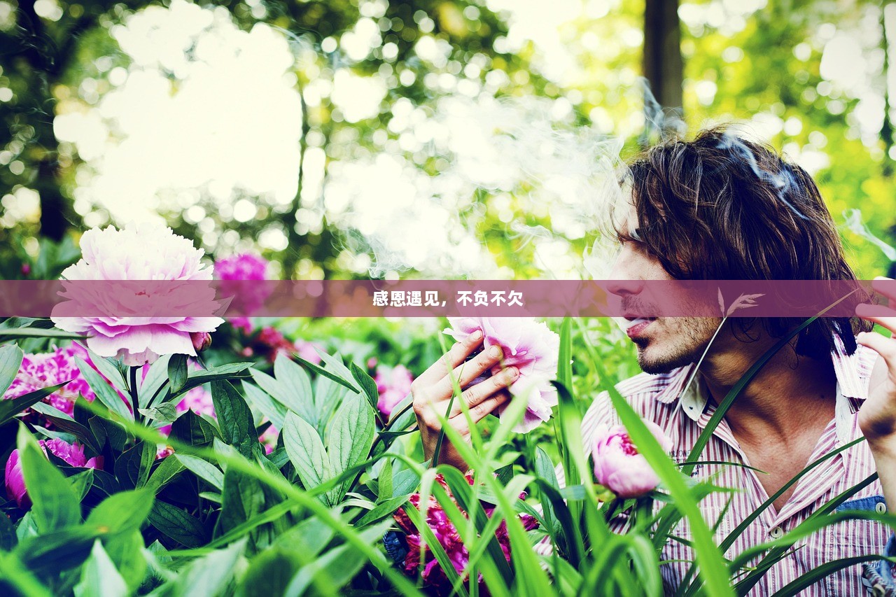 感恩遇见，不负不欠