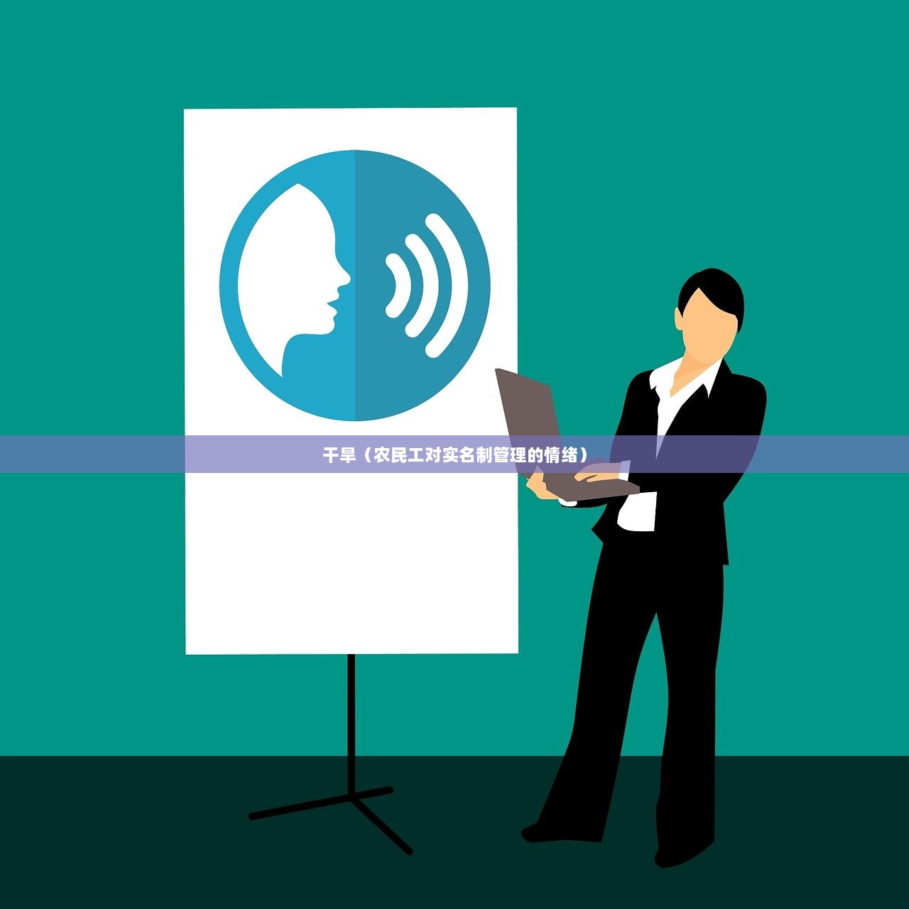 干旱（农民工对实名制管理的情绪）