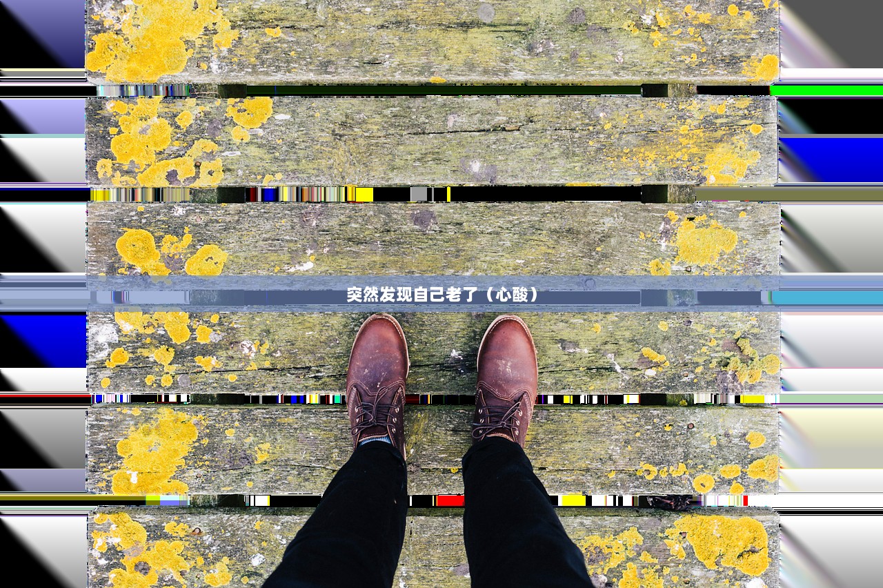 突然发现自己老了（心酸）