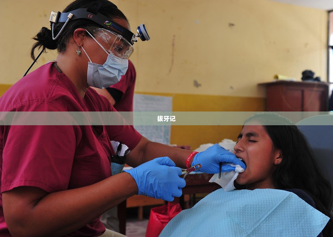 拔牙记