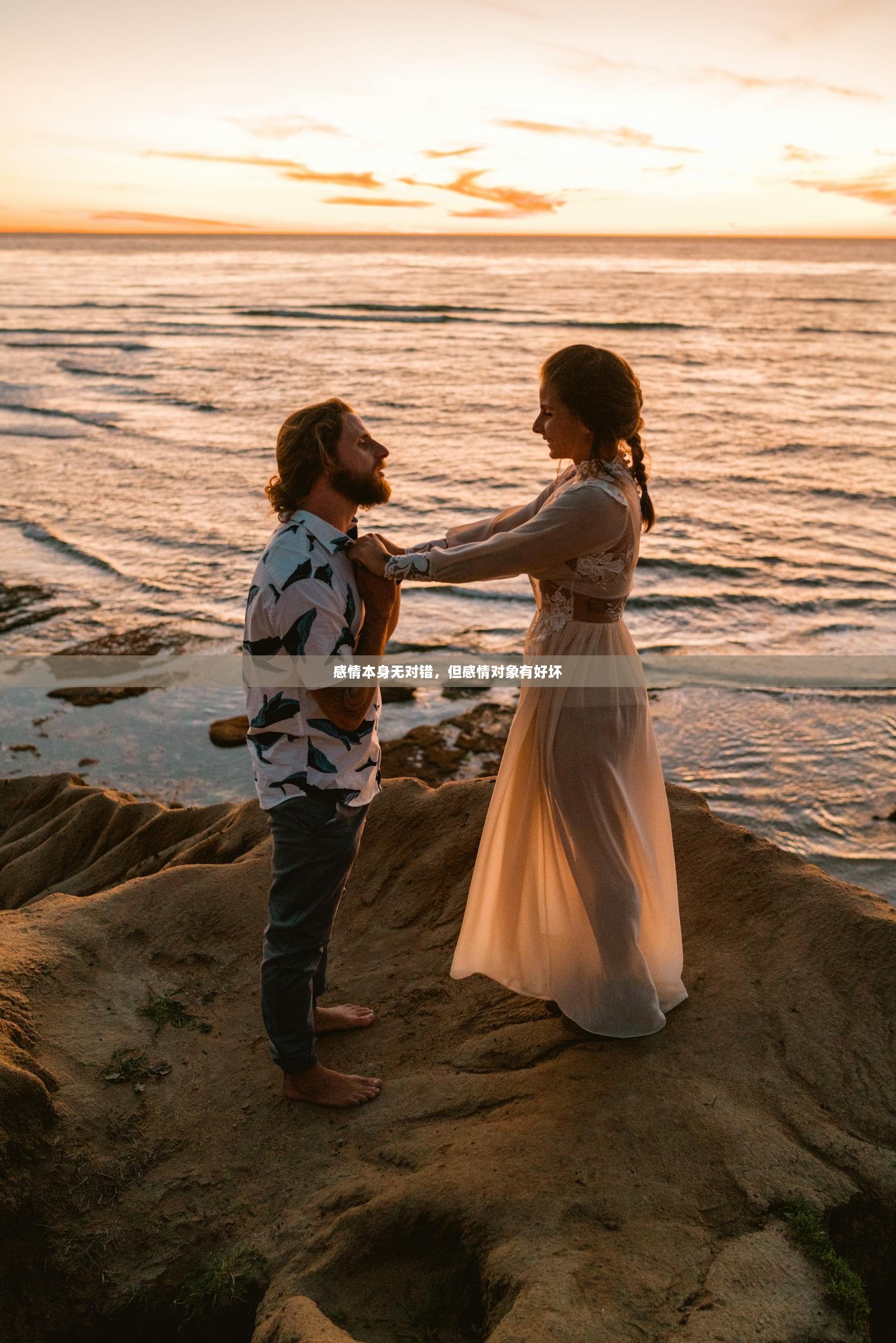 感情本身无对错，但感情对象有好坏