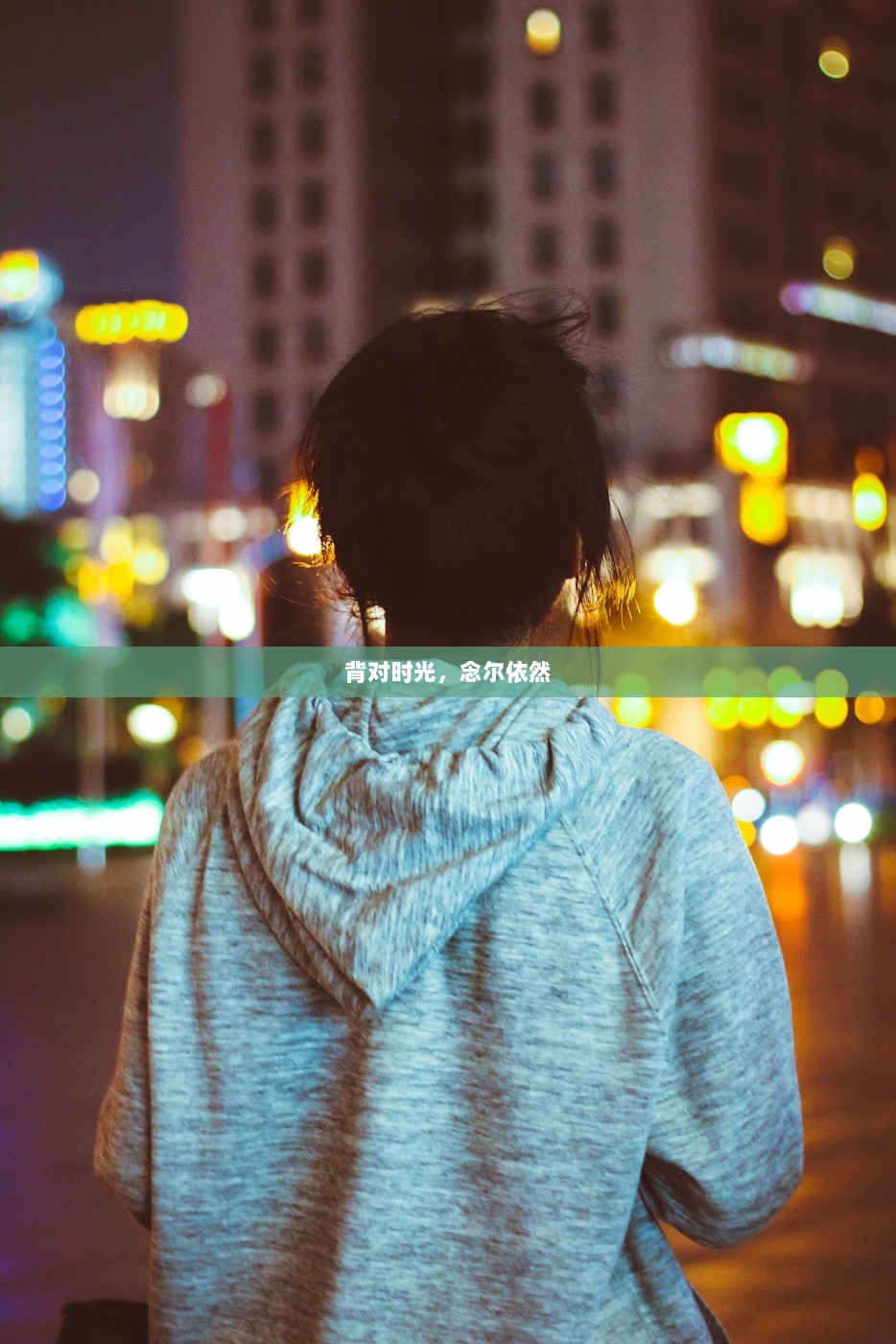 背对时光，念尔依然