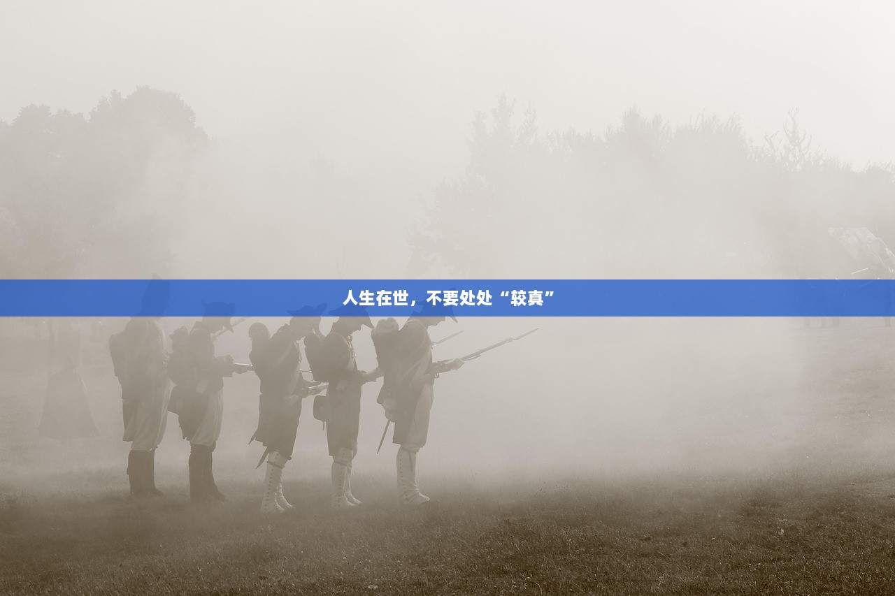 人生在世，不要处处“较真”