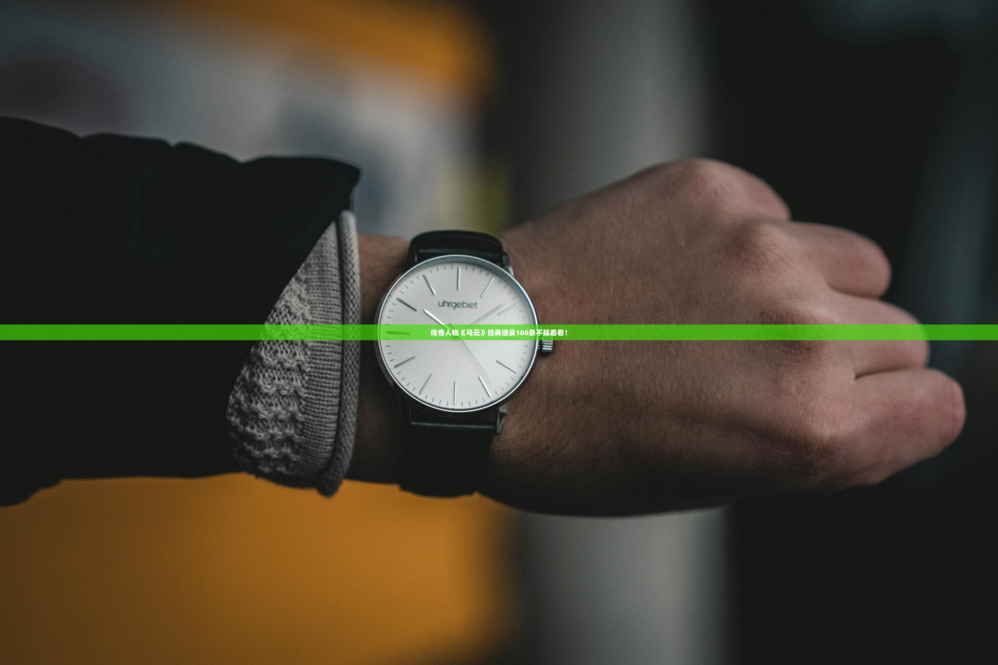 传奇人物《马云》经典语录100条不妨看看！