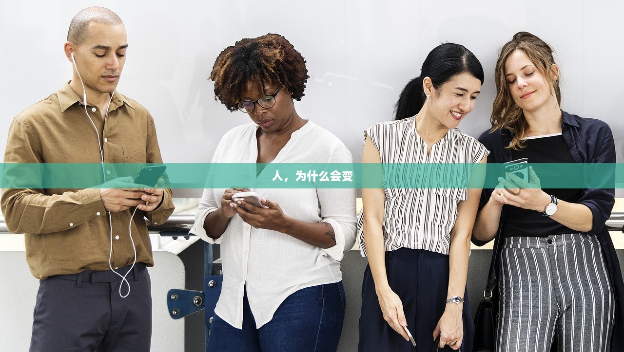 人，为什么会变