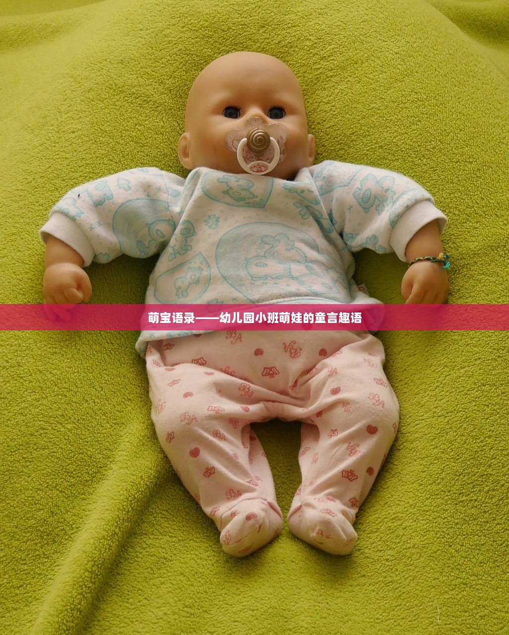 萌宝语录——幼儿园小班萌娃的童言趣语