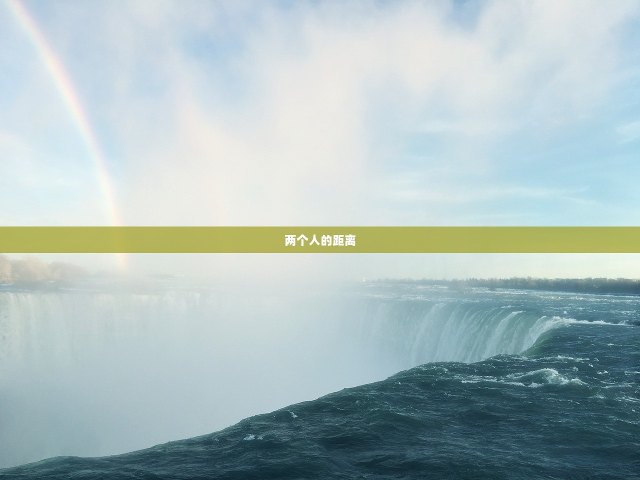 两个人的距离