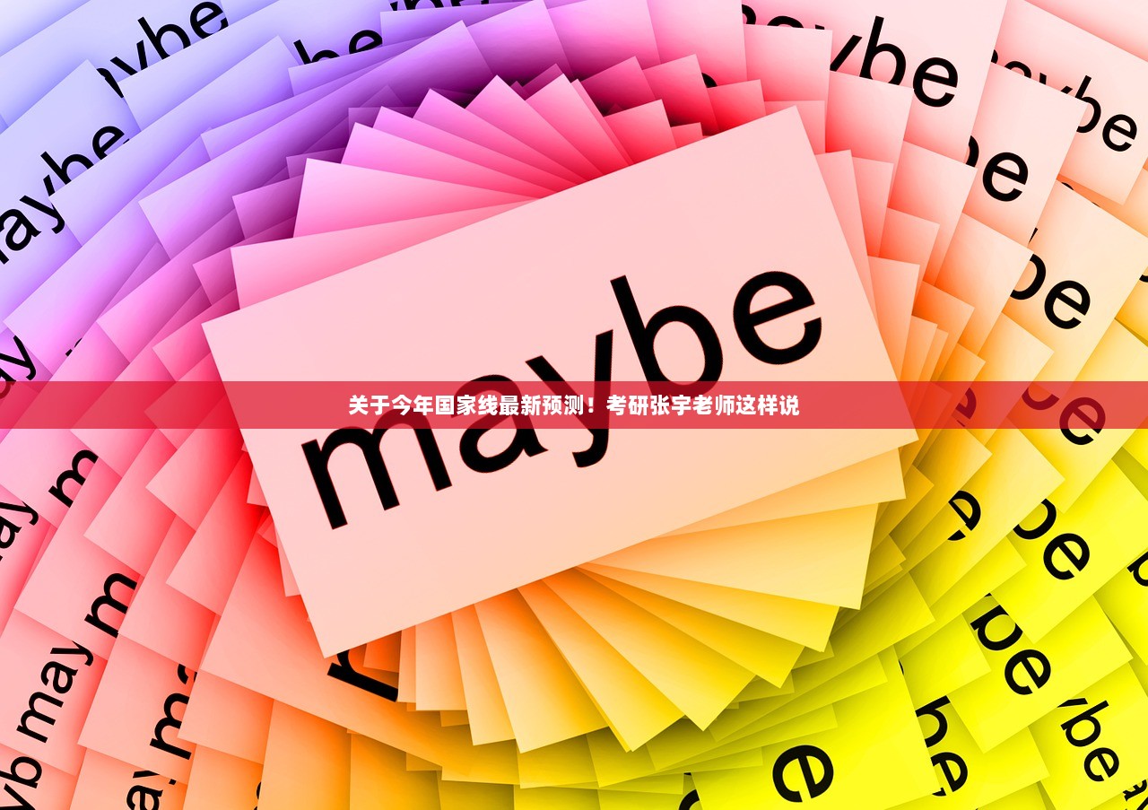 关于今年国家线最新预测！考研张宇老师这样说