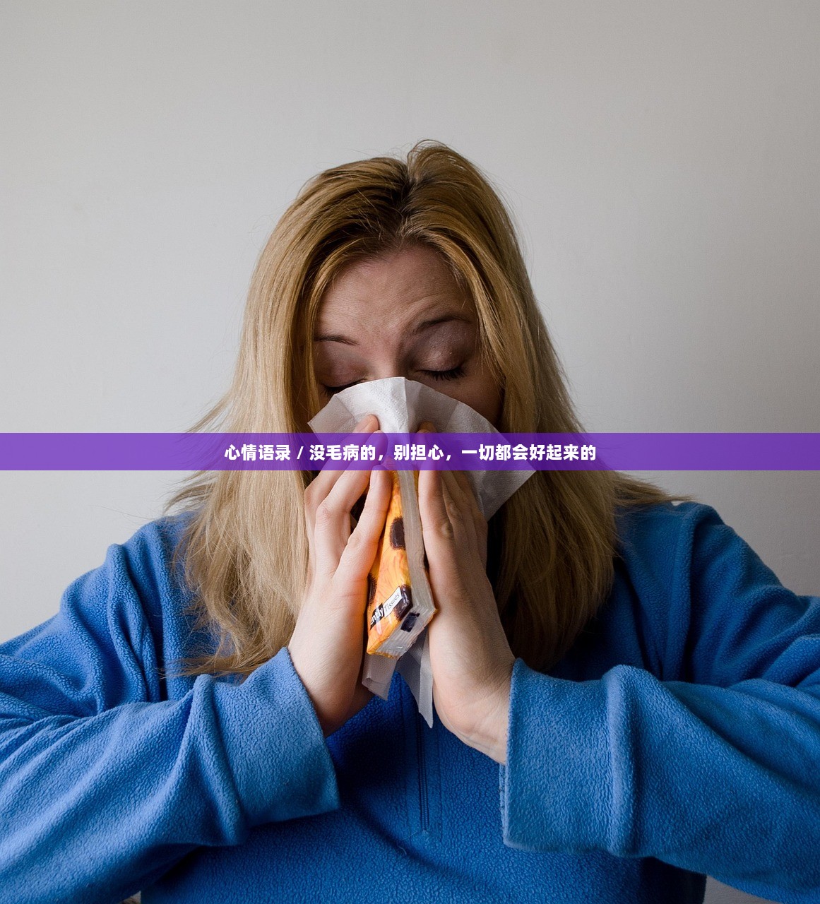 心情语录 / 没毛病的，别担心，一切都会好起来的