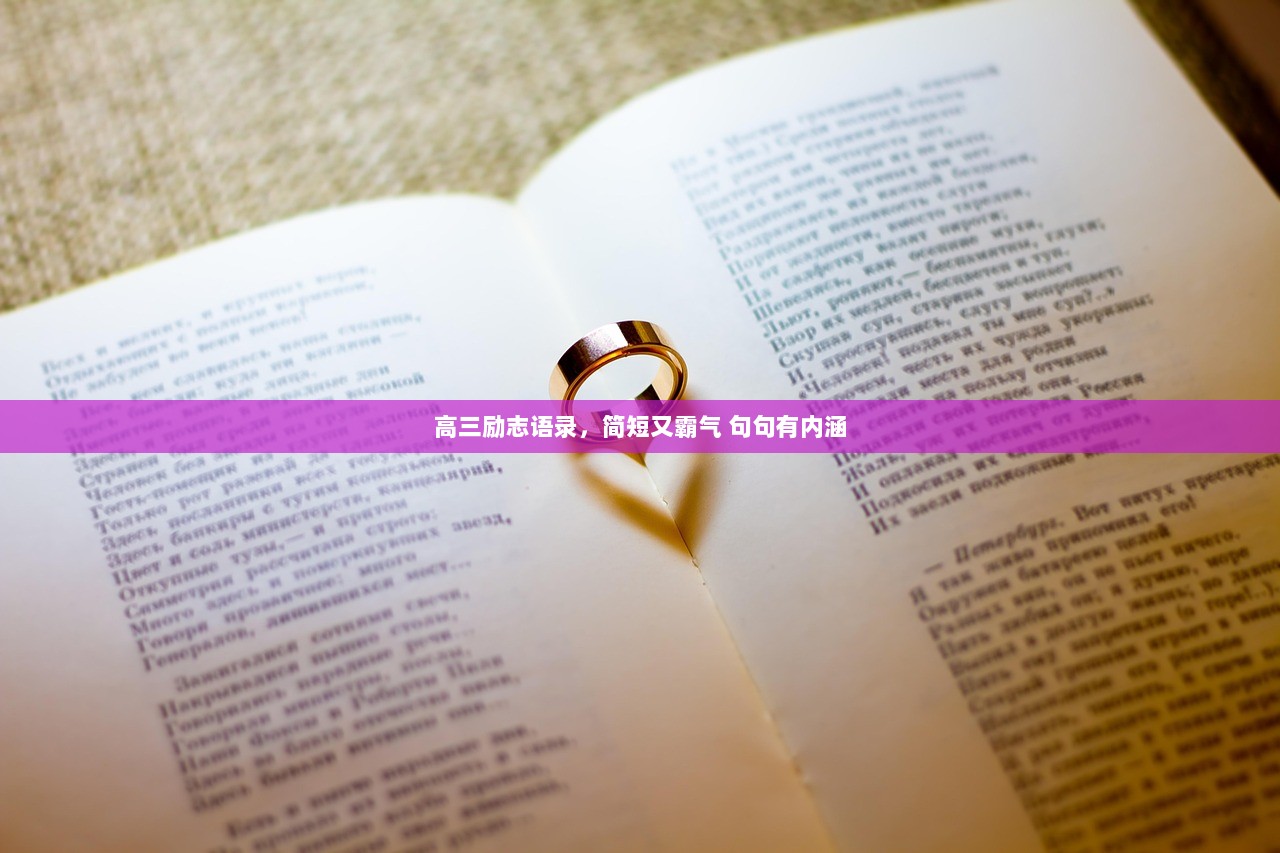 高三励志语录，简短又霸气 句句有内涵