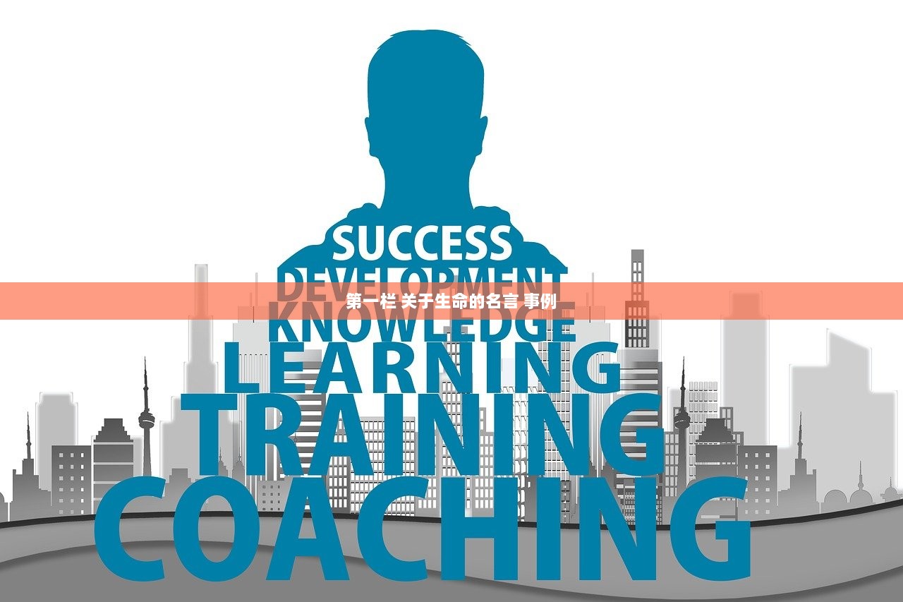 第一栏 关于生命的名言 事例