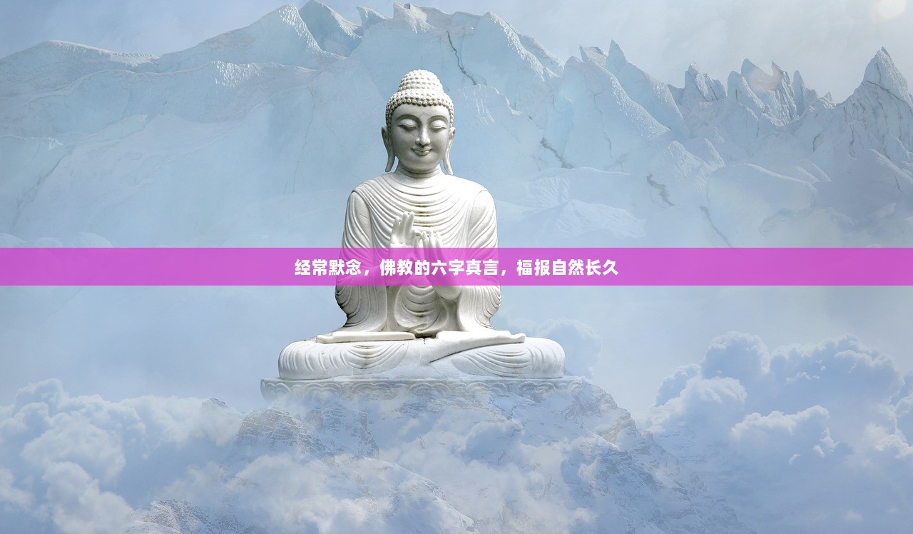 经常默念，佛教的六字真言，福报自然长久