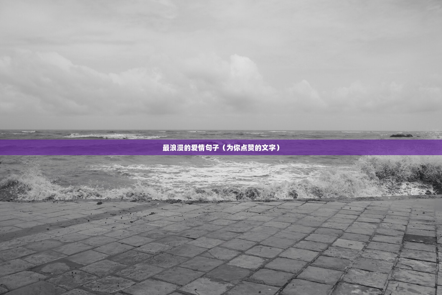 最浪漫的爱情句子（为你点赞的文字）
