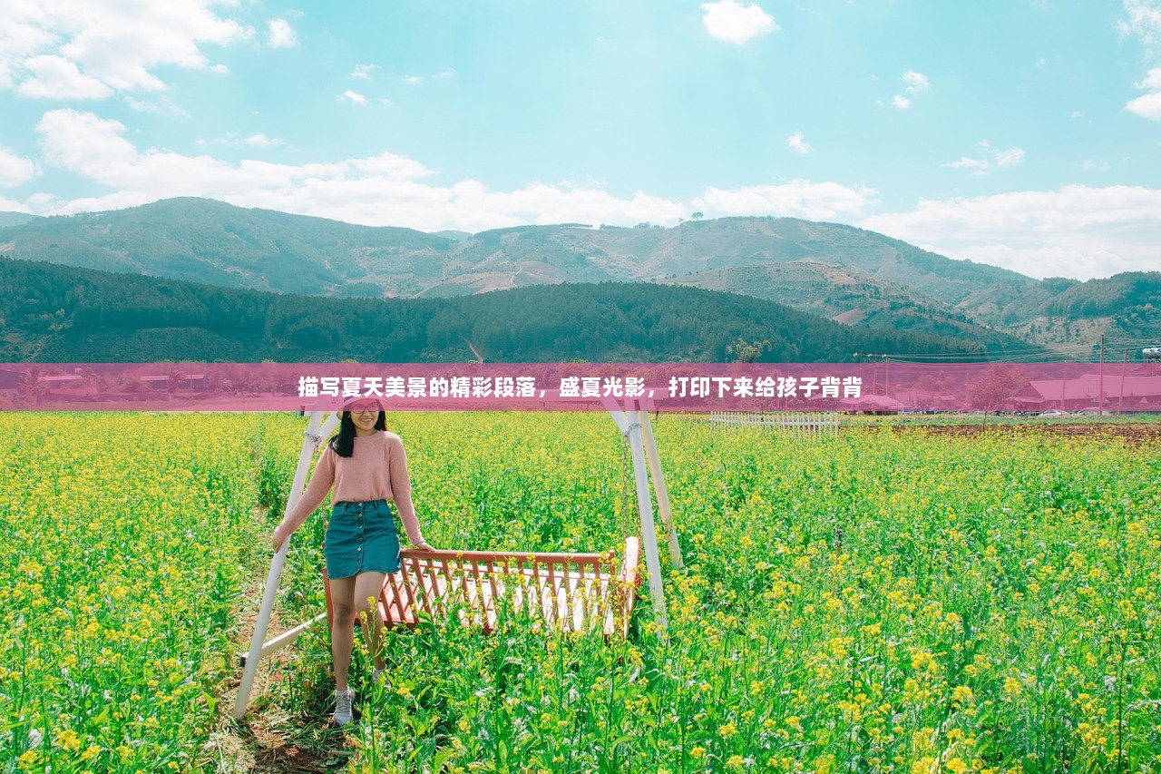 描写夏天美景的精彩段落，盛夏光影，打印下来给孩子背背