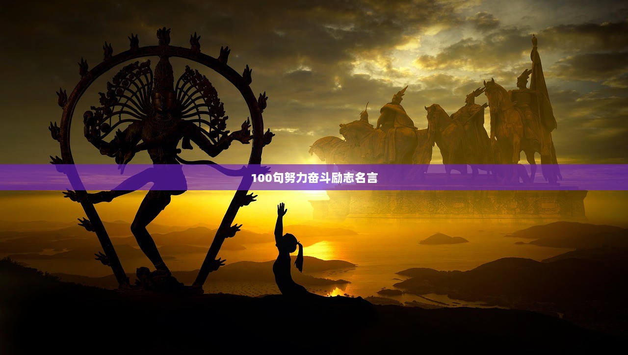 100句努力奋斗励志名言