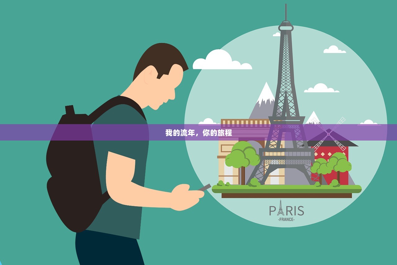 我的流年，你的旅程