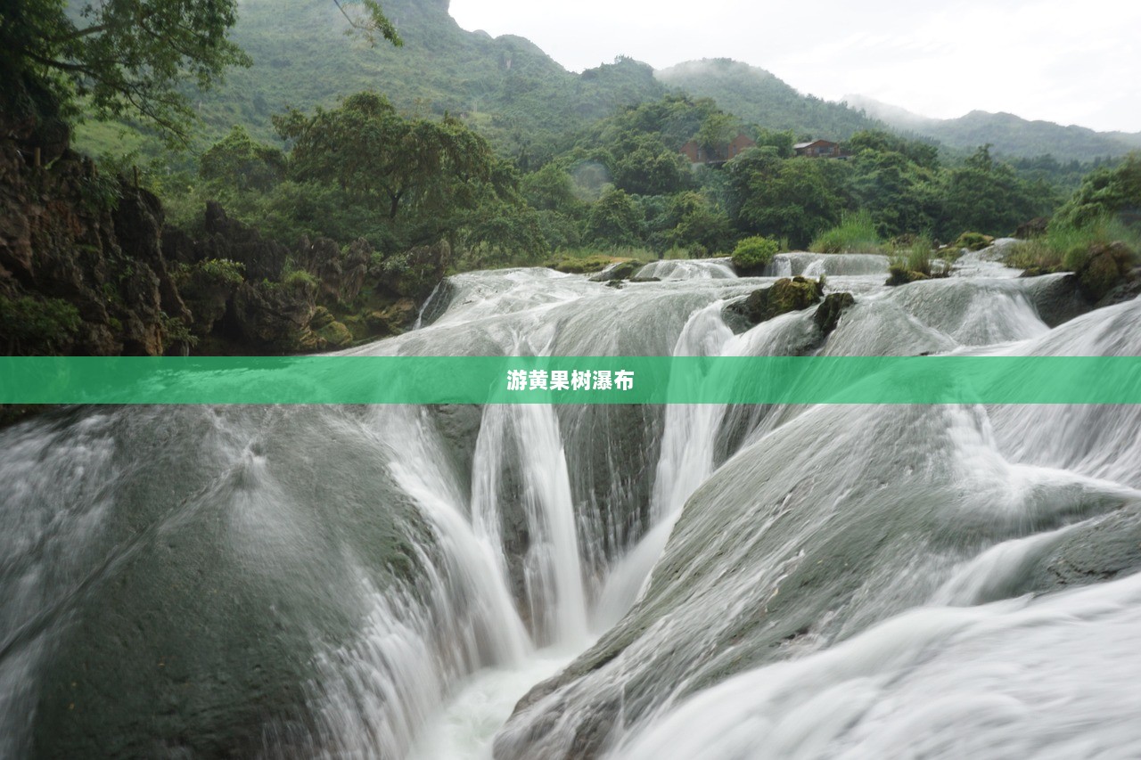 游黄果树瀑布